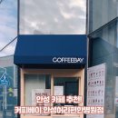 커피베이안성허리편한
