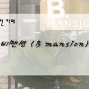 비맨션(B.Mansion) 이미지