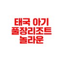 통영사랑호스텔 | 아기풀장리조트 태국 방문 시 최고의 선택인가 직항다수와 편리한휴양 저렴한물가를 동시에 즐기자