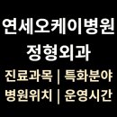 연세오케이병원 | &lt;연세오케이병원&gt; 정형외과 위치·진료·시간 총정리 (의정부역)