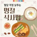 혈당 걱정 낮추는 명절 식사법 이미지