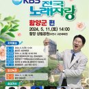 2024년 5월11일 (토) KBS 전국노래자랑 함양군 편 녹화 공연안내 입니다 이미지