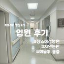 늘안아줄개 | [출산후기#02] 출산 후 통증 / 회음부 통증 / 장스여성병원 입원 후기