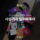 쵸이엘푸드 | 2023 컬리 푸드 페스타 오픈런했어요! 따끈따끈한 마켓컬리 컬푸페 투어 꿀팁 대방출