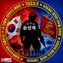 1333기 교번아트와 함께 응원합니다 윤성재훈병 화이팅입니다 모아두셨다가 앨범으로 수료식 때 선물하세요 이미지