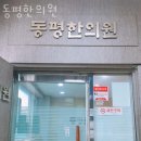 동평한의원 이미지
