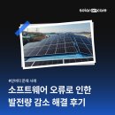 오류 태양광발전소 이미지