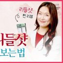 남은영한의원 | 다이소 리들샷? 나도 써 봤다! 찐 리뷰 &amp; 제대로 효과 보는 꿀팁