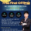 이규정수학학원 | Free Final 수리논술 추석특강!