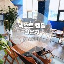 넥스트 캠핑 라운지 이미지