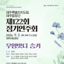 도립제주합창단 122회 정기연주회-우영밧디 송키-임희준 지휘-9.03.(목) 저녁 7시30분 제주아트센터 이미지
