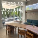 시;공간 | 청주 복대동 카페 공간시필 후기｜지나가다 들렀는데 넓고 여유로웠던 분좋카