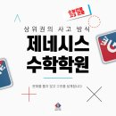 제네시스수학입시학원 네이버블로그