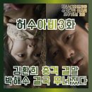 순영병원 | 허수아비 드라마 3화 줄거리 후기(스포주의) 김환희 충격 엔딩 박해수 결국 무너졌다
