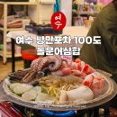 별난바다포차본점 | 여수 낭만포차 추천 100도 본점 돌문어삼합