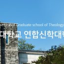 연세대학교 연합신학대학원 이미지