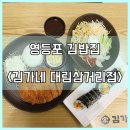 김가네김밥 대림삼거리점 | 김가네김밥 대림삼거리점에서 분식 파티