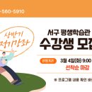 평생학습관 정기과정(상반기) | 인천 서구 평생학습관 상반기 정기 강좌 신청하세요~