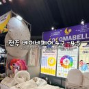 실내체육관 | 2026년 4월 전주 베이비페어 실내체육관 다녀온 후기