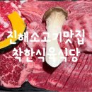 착한구이식육 | 진해 소고기 맛집 현지인 맛집 복개천 착한식육식당