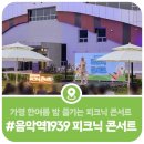 음악역1939 피크닉 콘서트 이미지
