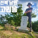 방촌리 세천 1 | 전북 남원 약수정사 고리봉 등산 최단 코스 블랙야크 100대 명산 플러스