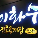 이화수(원촌본점) 이미지