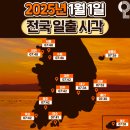 2025년1월1일 일출시각 이미지