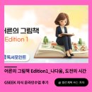 찾아가는 그림책수업_ 초등 도움반 | [GSEEK지식 온라인 수업 후기] 어른의 그림책 Edition1_나다움, 도전의 시간