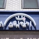 쏘스윗공방 이미지