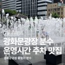어반포트_광장우리공영주차장 | 광화문광장 물놀이 분수 위치 운영시간 주차 준비물 맛집 총정리