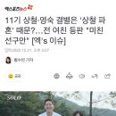 11기 상철·영숙 결별은 '상철 파혼' 때문?…전 여친 등판 "미친 선구안" 이미지