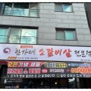 한가네소갈비살