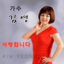 가수 김영 - 사랑합니다 이미지