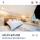 포항솔루나호텔 | 포항 남구 문덕리 셀프바 있는 호텔 &#39; 솔루나호텔 &#39;
