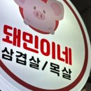 돼민이네