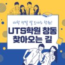 유티에스학원 - 의정부시 백석로68번길 27 | 유티에스학원
