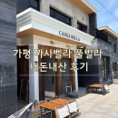 자라스파펜션 | 아이 생일 맞아 방문한 가평 까사벨라 풀빌라 복층펜션 내돈내산 솔직후기
