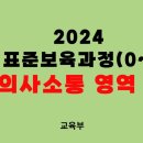 2024 개정 표준보육과정 : 의사소통 영역 이미지