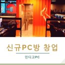 인디고PC방 이미지