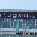 김대섭치과의원 이미지