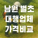 원스톱벌초 | 남원 벌초대행업체 후기 비용 가격 추천