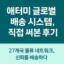 글로벌시스템 | 🚚 애터미 글로벌 배송 시스템, 직접 써본 후기 | 현지 물류의 완성도