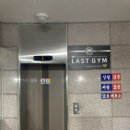 LAST GYM(라스트 짐) 이미지