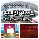 도구머리공원1-18 | 서울 송파 올림픽공원ㅣ손태진 콘서트 <It's Son Time> 후기