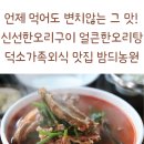덕소 가족외식으로 딱 좋은 남양주덕소맛집 추천 - 남양주오리고기 맛집 밤듸농원