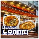중앙로154번길 R | 🍕[고양 행신동] 피자,피맥 맛집 &#34;노모어피자 행신점&#34; 홀후기ㅣ메뉴추천