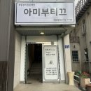 아미전기인테리어 | 광양 아로마 추천 중마동 아미부티끄_갈라테라피 마사지 후기 (광양왁싱,광양속눈썹)