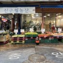신구월농산