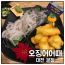 청정산오징어회 | 오징어어때 본점 대흥동오징어 맛집 산오징어회 오징어튀김 맛 후기